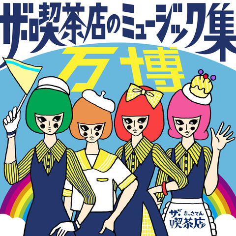 The Kissaten's Music Album Banpaku