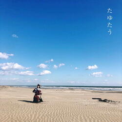 たゆたう