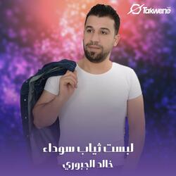 لبست ثياب سوداء