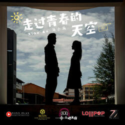 走過青春的天空