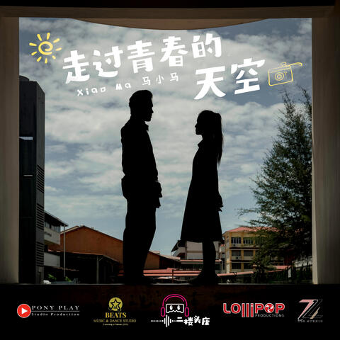 走過青春的天空
