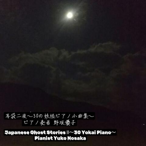 Japanese Ghost Stories Ⅱ～30 Yokai Piano～