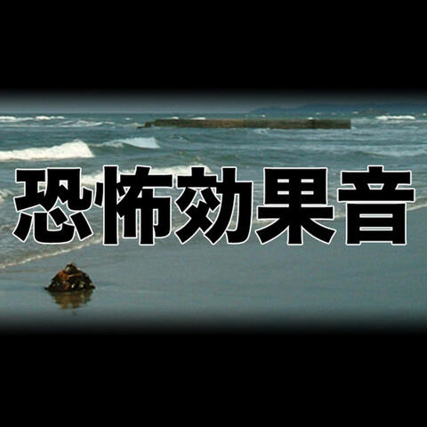 効果音 恐怖