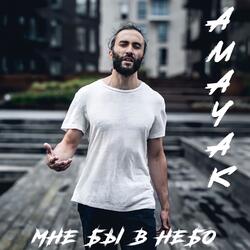Мне бы в небо