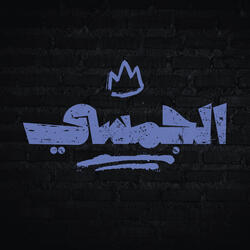 الجمسي ريمكس