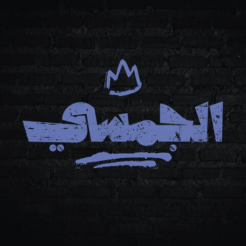 الجمسي ريمكس