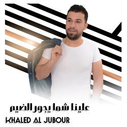 علينا شما يجور الضيم