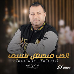 الحب ميجيش بسيف