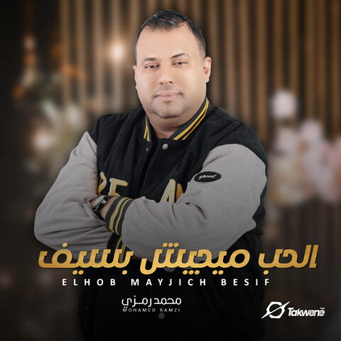 الحب ميجيش بسيف