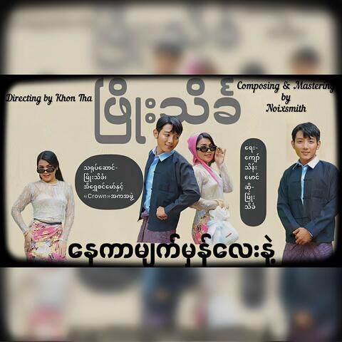 Nay Kar Myat Mhan Lay Nae
