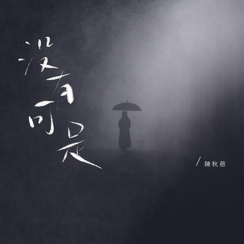 沒有可是