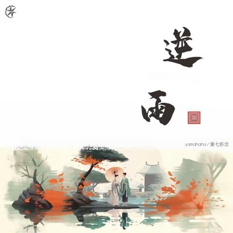 逆雨