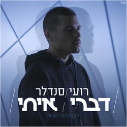 דברי איתי