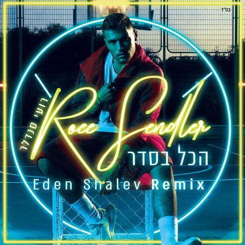 הכל בסדר