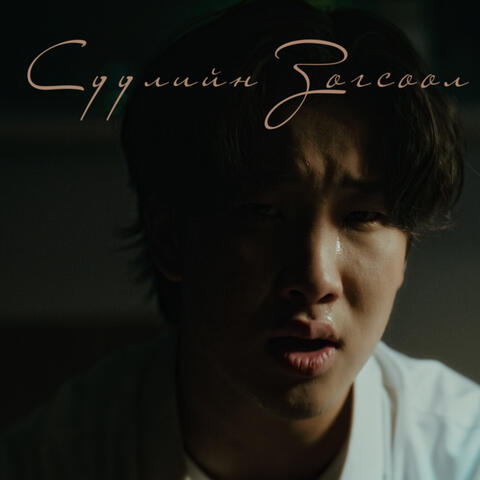 Suuliin Zogsool