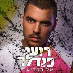 אל תפריעו