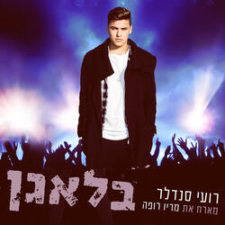 בלאגן