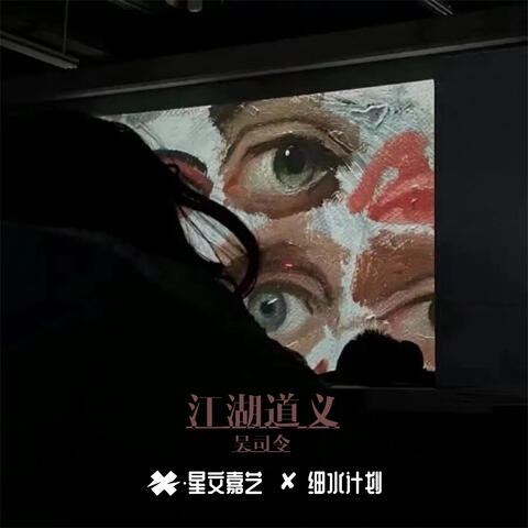 江湖道義