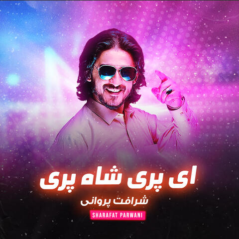 ای پری شاه پری