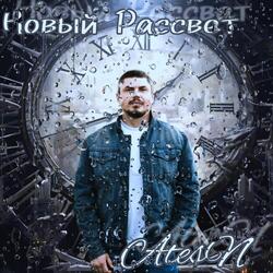 Новый Рассвет