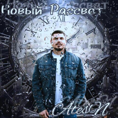 Новый Рассвет