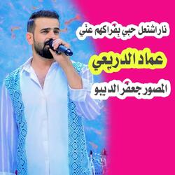 نار اشتعل حبي