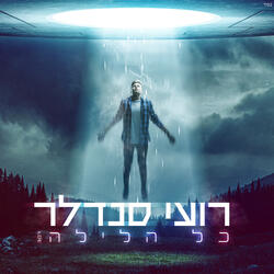 כל הלילה