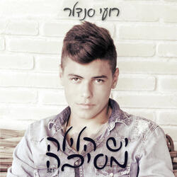 יש הלילה מסיבה