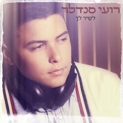 לשיר לך