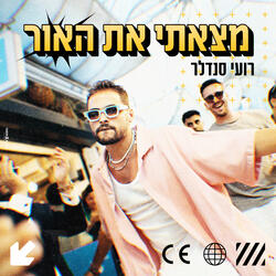 מצאתי את האור