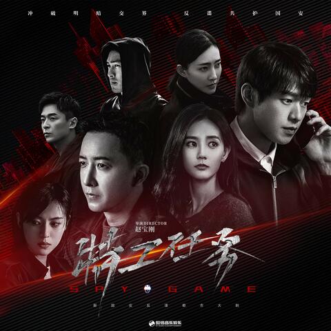 獨特 (電視劇《特工任務》主題曲)