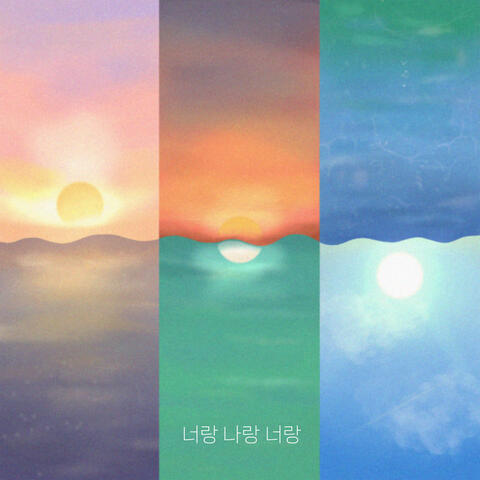 너랑나랑너랑