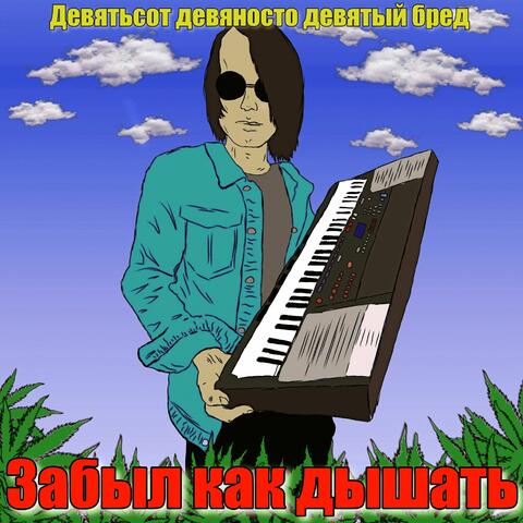 Девятьсот девяносто девятый бред