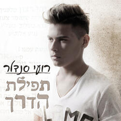 תפילת הדרך