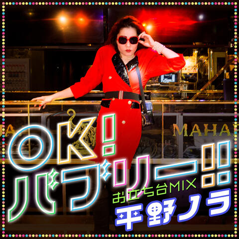 OK! Bubbly!! feat. Bubbly Minako -Otachidai Mix-