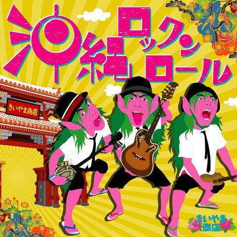 Okinawa Rock'n Roll