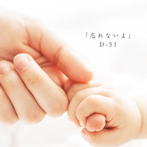 Wasurenaiyo
