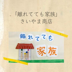Hanaretetemo Kazoku