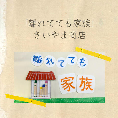 Hanaretetemo Kazoku