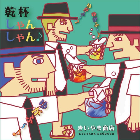 Kanpai Shanshan