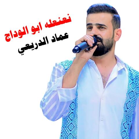 نعنعله ابو الوداج