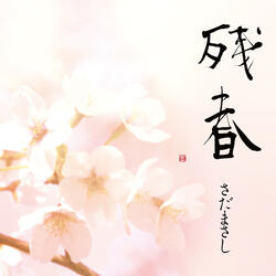 Eiga Sakurasaku Main Theme Shuushou