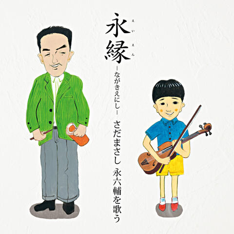 Eien Sada Masashi Ei Rokusuke Wo Utau