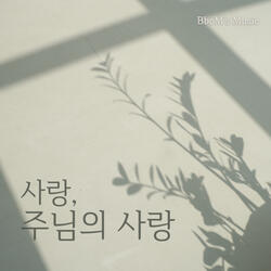 사랑, 주님의 사랑