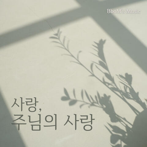 사랑, 주님의 사랑