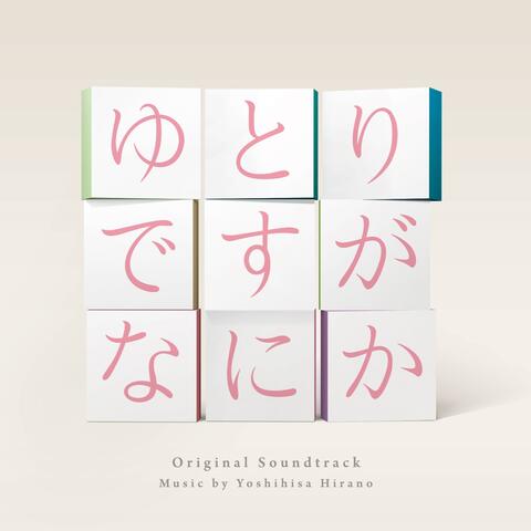 We're Millennials. Got a problem? Original Soundtrack (Yutoridesuga Nanika Original Soundtrack)