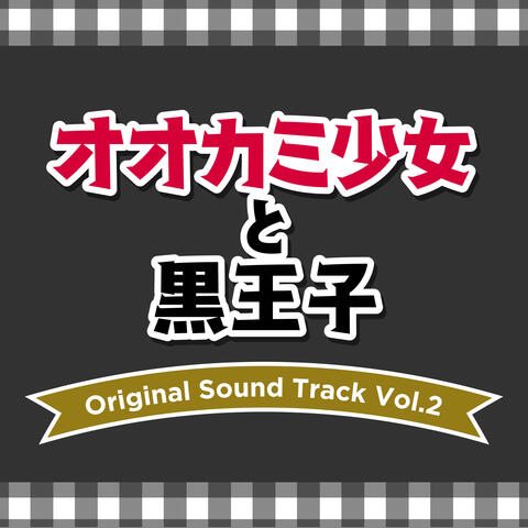 “OKAMISHOJO TO KURO OJI” Original Soundtrack Vol.2