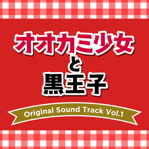 “OKAMISHOJO TO KURO OJI” Original Soundtrack Vol.1