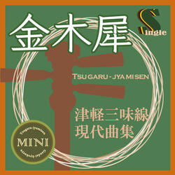 Kinmokusei(Tsugaru Syamisen Deuxo)