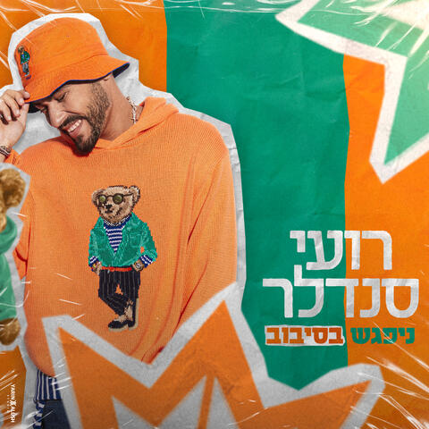 ניפגש בסיבוב